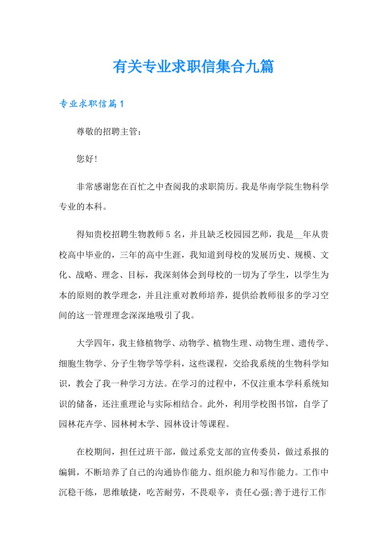 有关专业求职信集合九篇