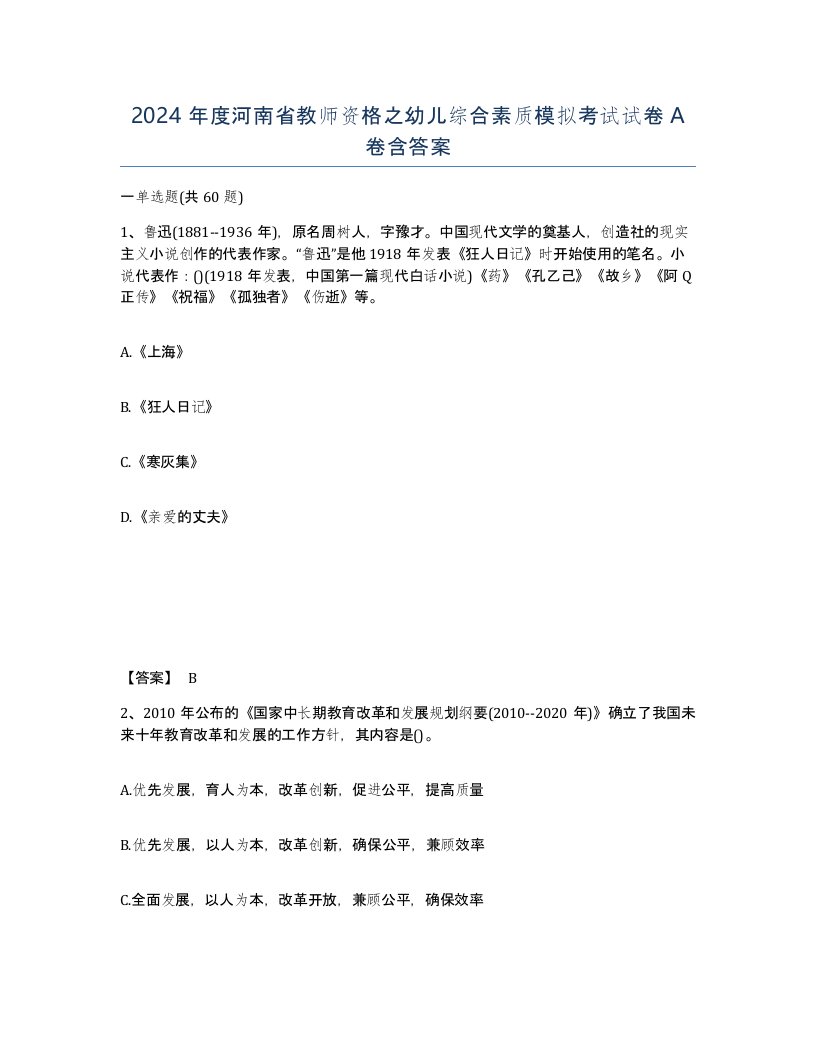 2024年度河南省教师资格之幼儿综合素质模拟考试试卷A卷含答案