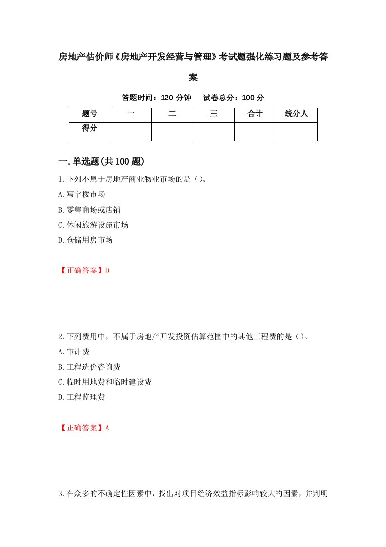 房地产估价师房地产开发经营与管理考试题强化练习题及参考答案16