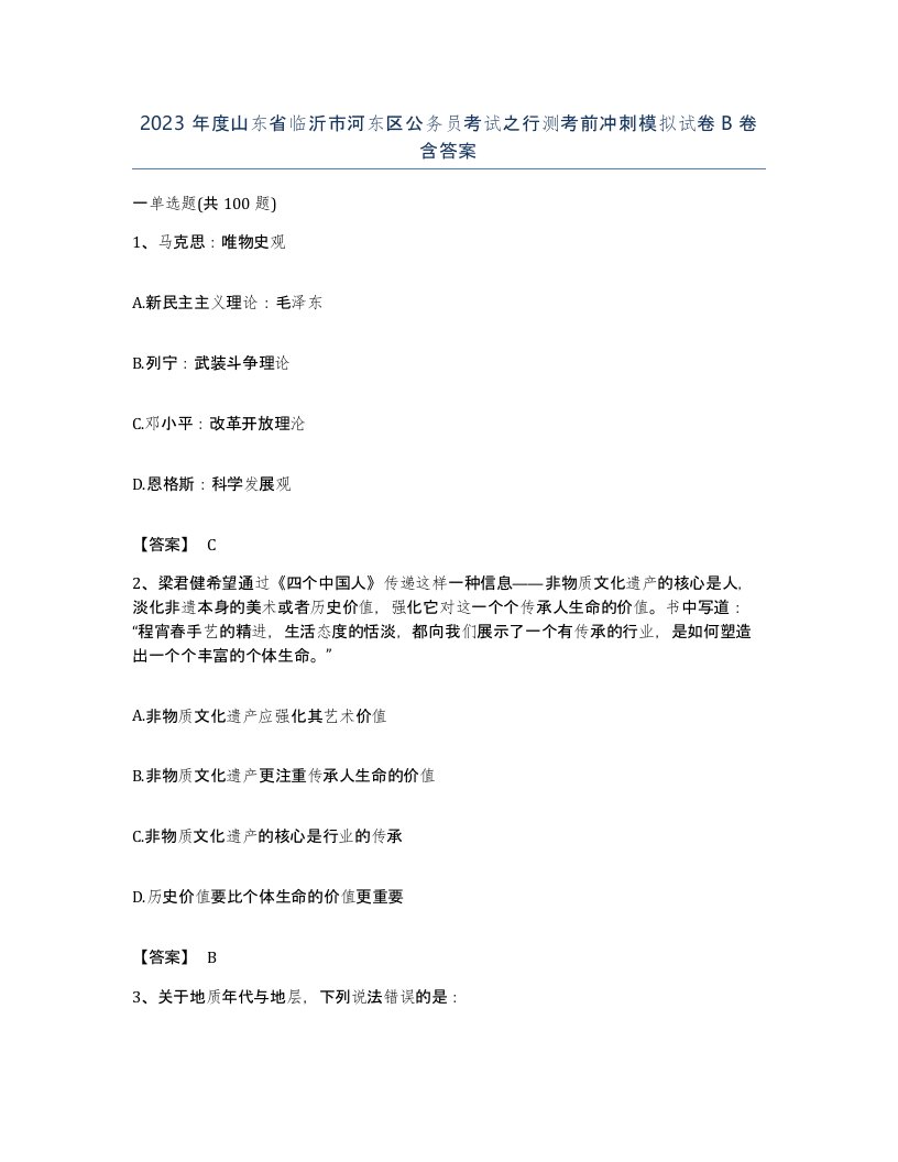 2023年度山东省临沂市河东区公务员考试之行测考前冲刺模拟试卷B卷含答案