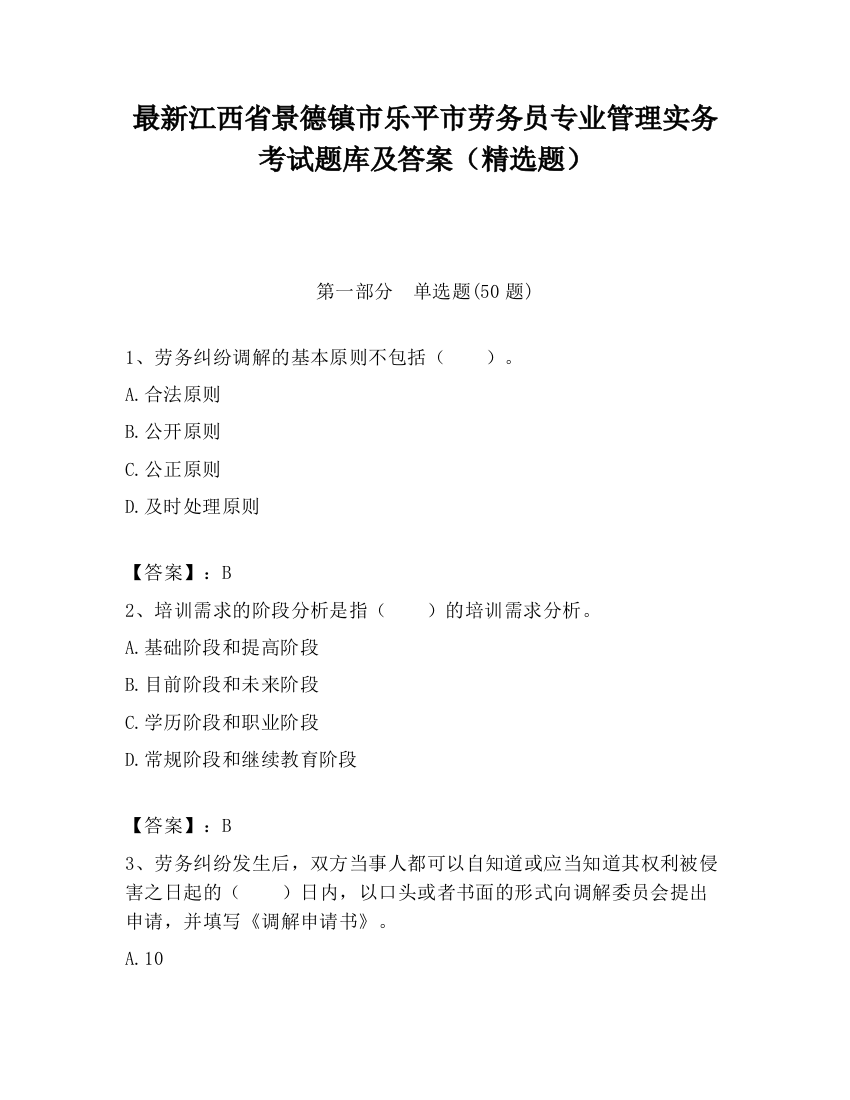 最新江西省景德镇市乐平市劳务员专业管理实务考试题库及答案（精选题）