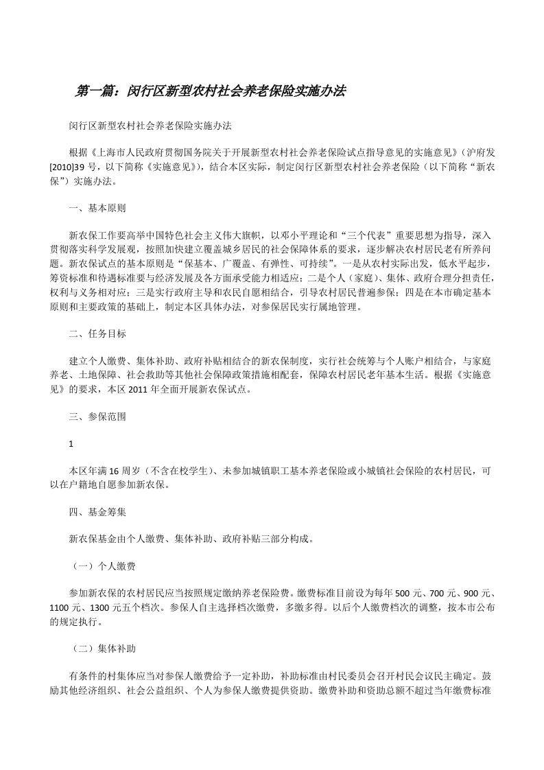 闵行区新型农村社会养老保险实施办法[修改版]