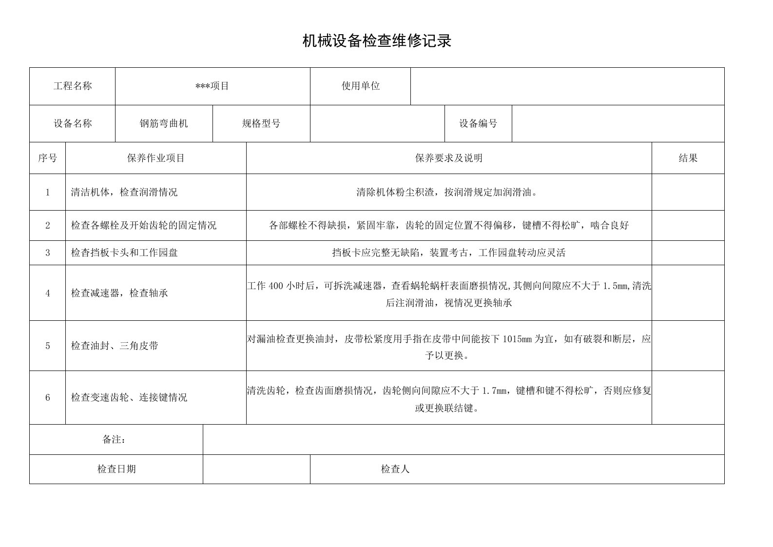 钢筋弯曲机检查维修记录