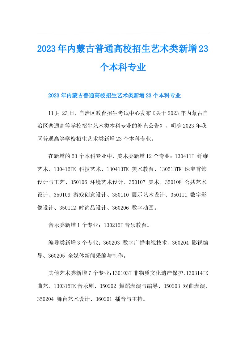 内蒙古普通高校招生艺术类新增23个本科专业