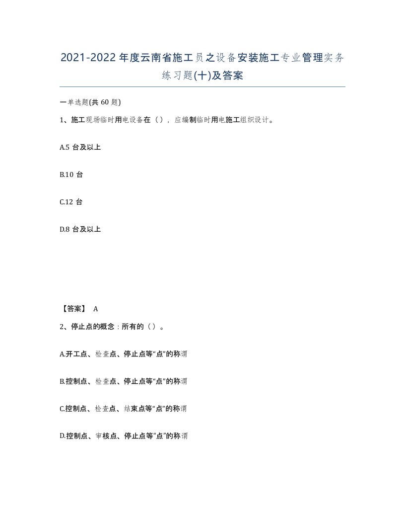 2021-2022年度云南省施工员之设备安装施工专业管理实务练习题十及答案