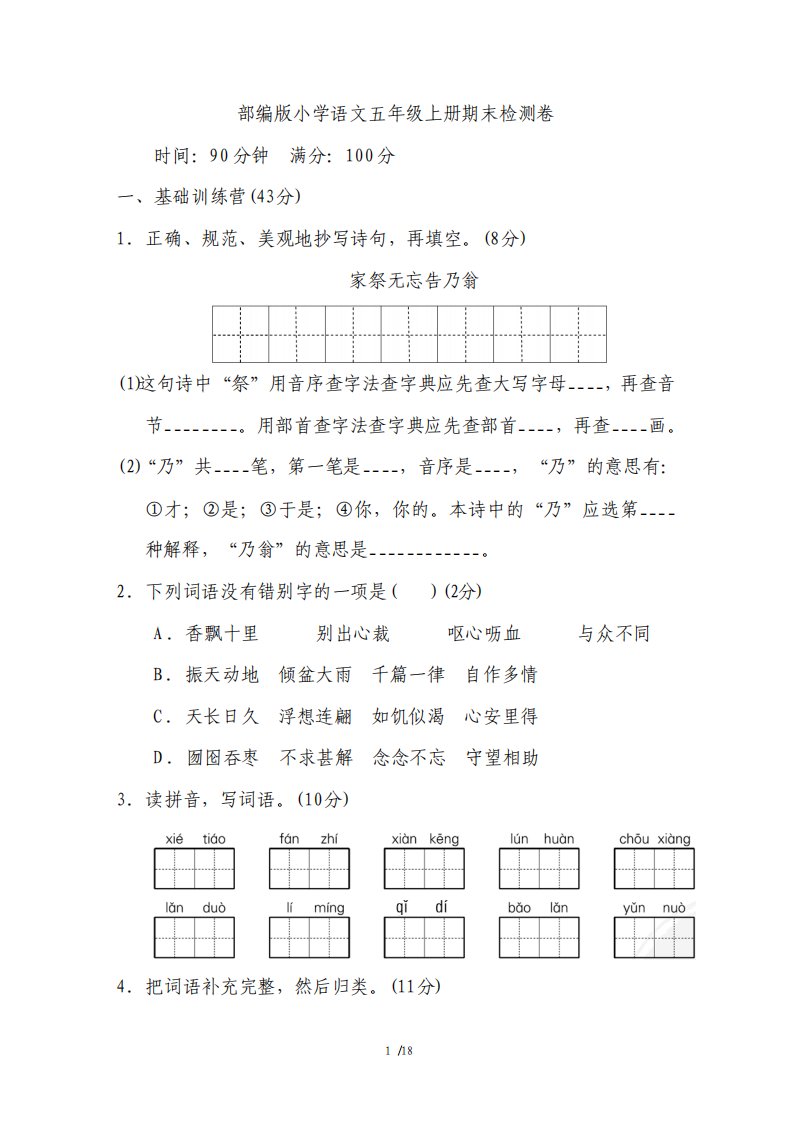 部编版小学语文五年级上册期末检测试题及答案2套