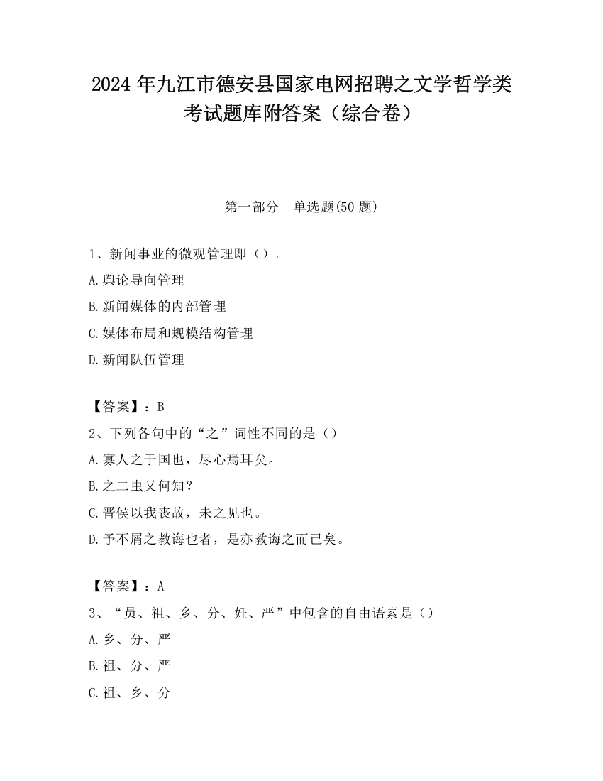 2024年九江市德安县国家电网招聘之文学哲学类考试题库附答案（综合卷）