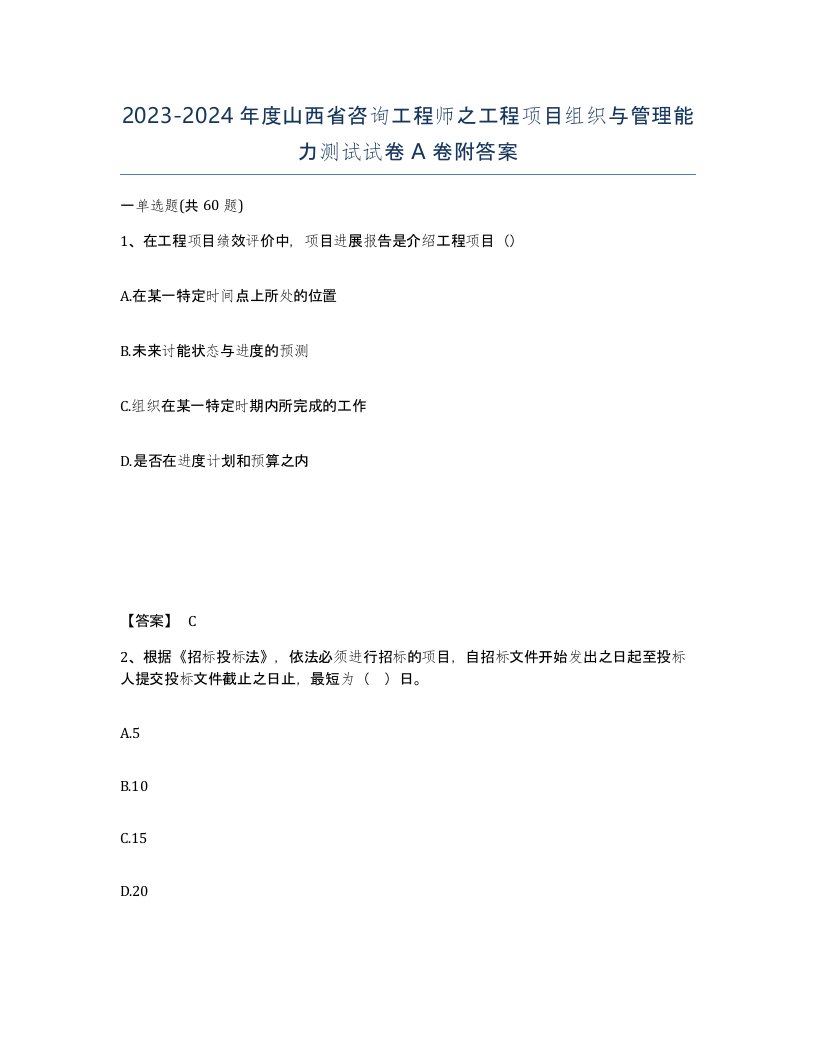 2023-2024年度山西省咨询工程师之工程项目组织与管理能力测试试卷A卷附答案