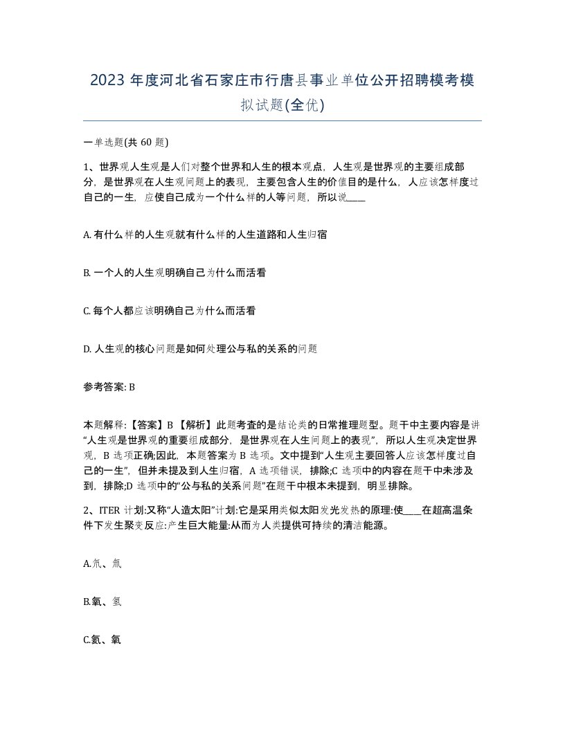 2023年度河北省石家庄市行唐县事业单位公开招聘模考模拟试题全优