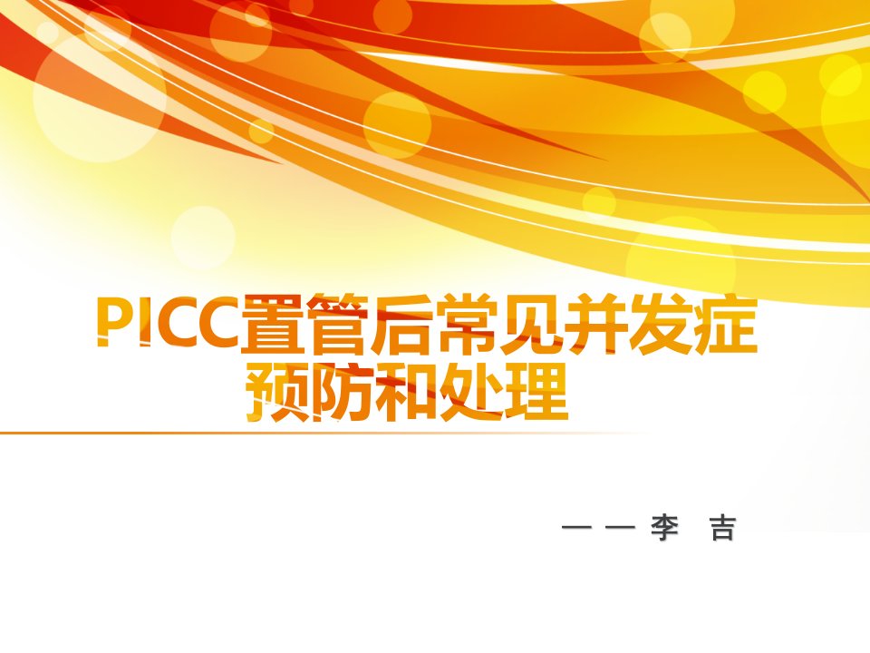 PICC置管后常见并发症的预防及处理参考ppt课件