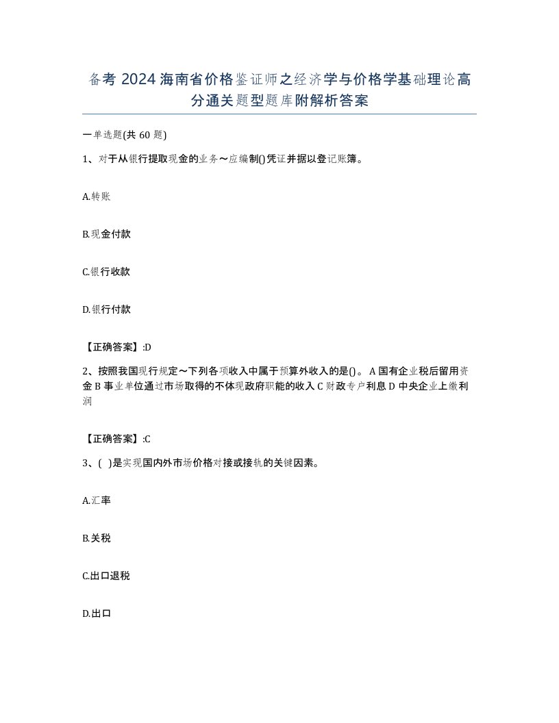 备考2024海南省价格鉴证师之经济学与价格学基础理论高分通关题型题库附解析答案