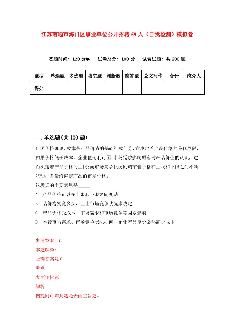 江苏南通市海门区事业单位公开招聘59人自我检测模拟卷第6期