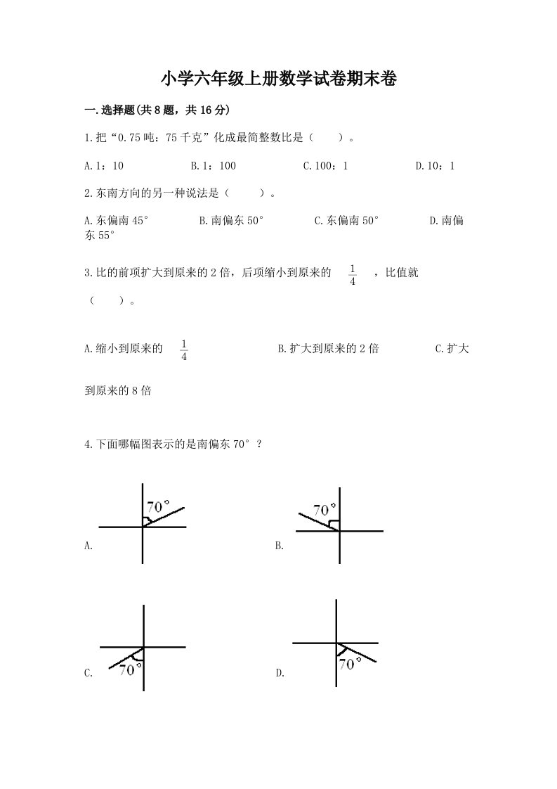 小学六年级上册数学试卷期末卷带答案（研优卷）