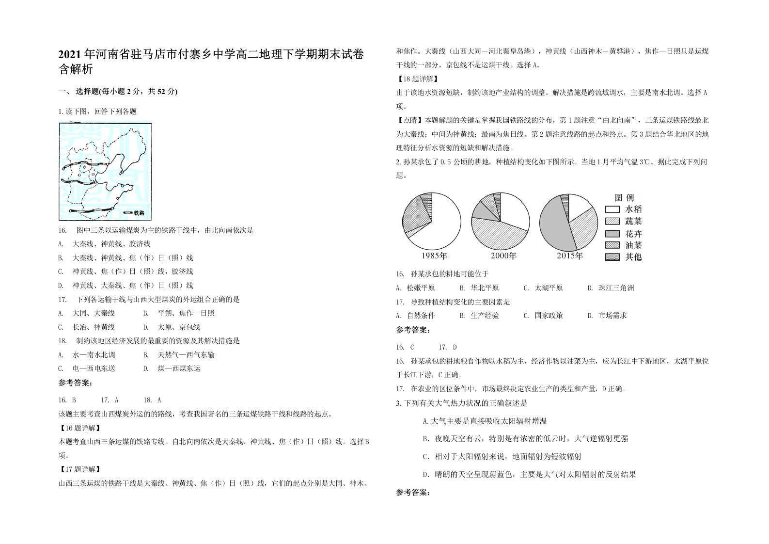 2021年河南省驻马店市付寨乡中学高二地理下学期期末试卷含解析