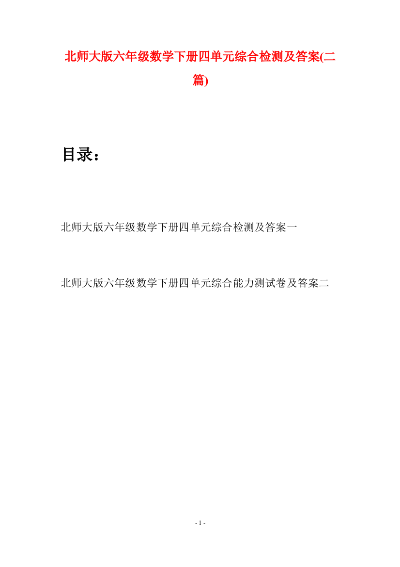 北师大版六年级数学下册四单元综合检测及答案(二篇)