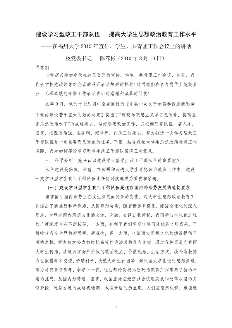 建设学习型政工干部队伍+提高大学生思想政治教育工作水平