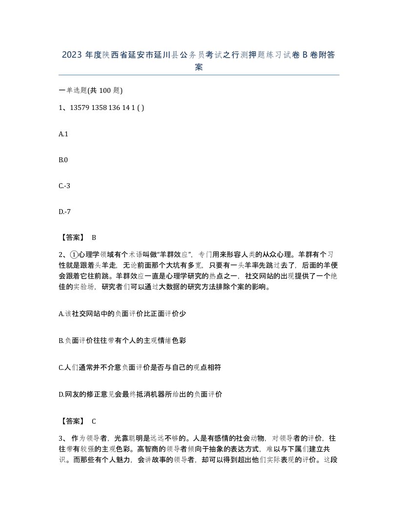 2023年度陕西省延安市延川县公务员考试之行测押题练习试卷B卷附答案