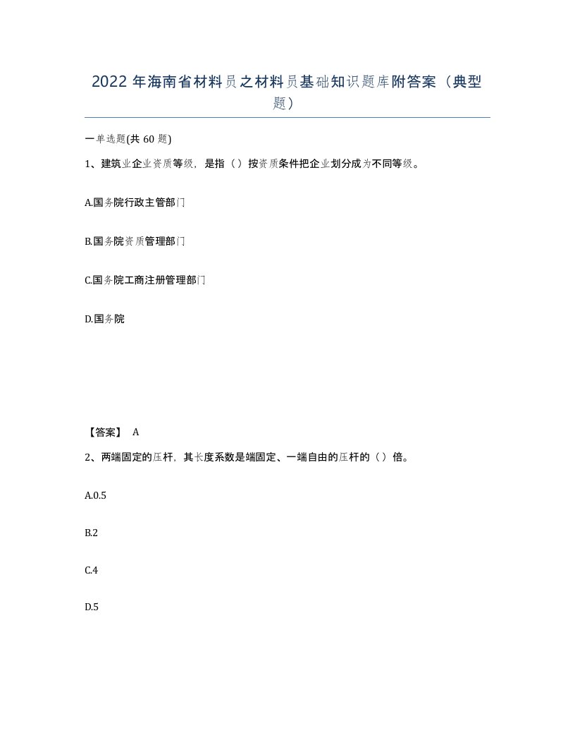 2022年海南省材料员之材料员基础知识题库附答案典型题