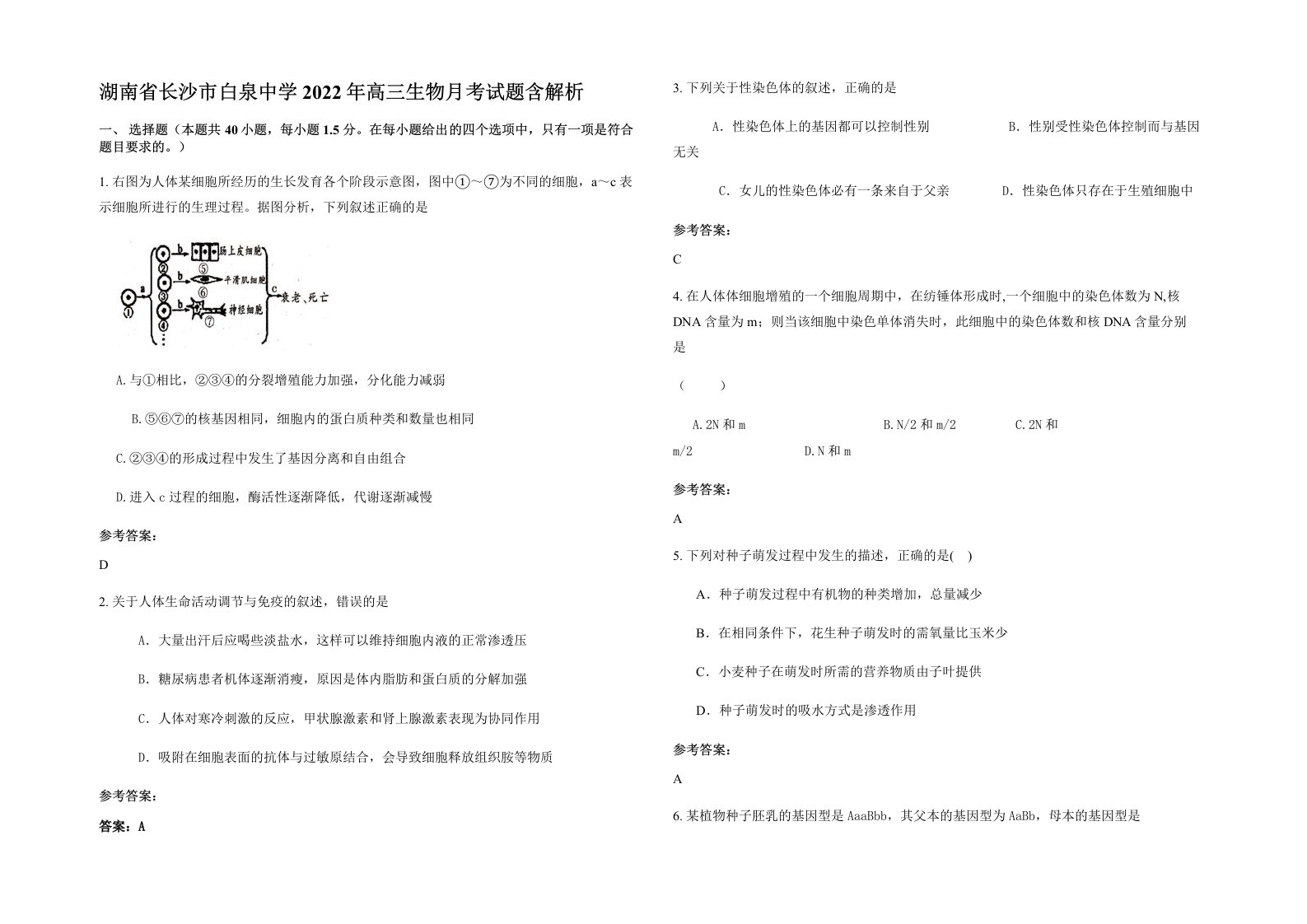 湖南省长沙市白泉中学2022年高三生物月考试题含解析