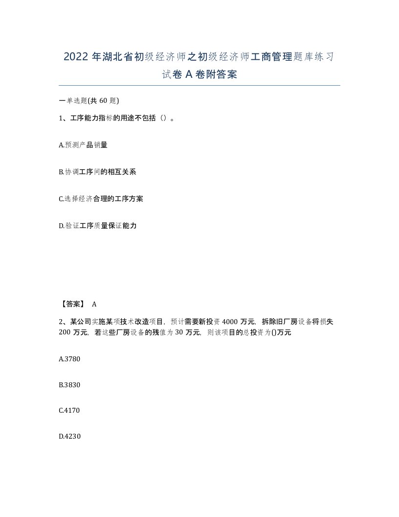 2022年湖北省初级经济师之初级经济师工商管理题库练习试卷A卷附答案