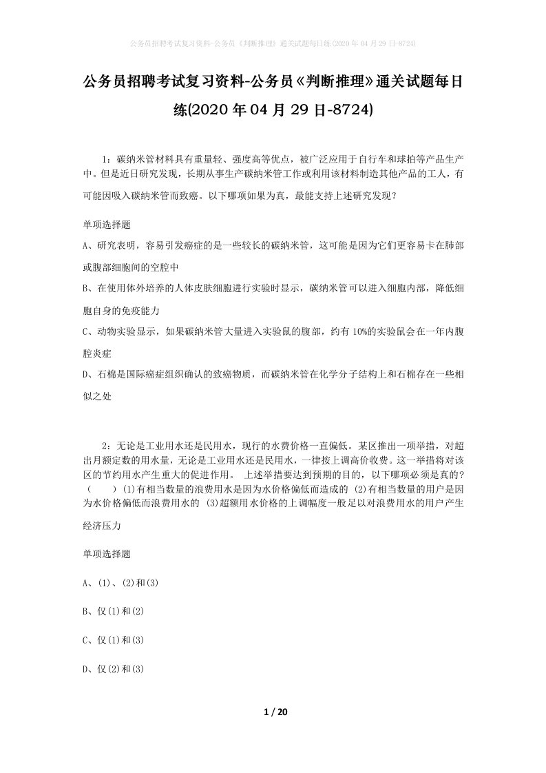 公务员招聘考试复习资料-公务员判断推理通关试题每日练2020年04月29日-8724