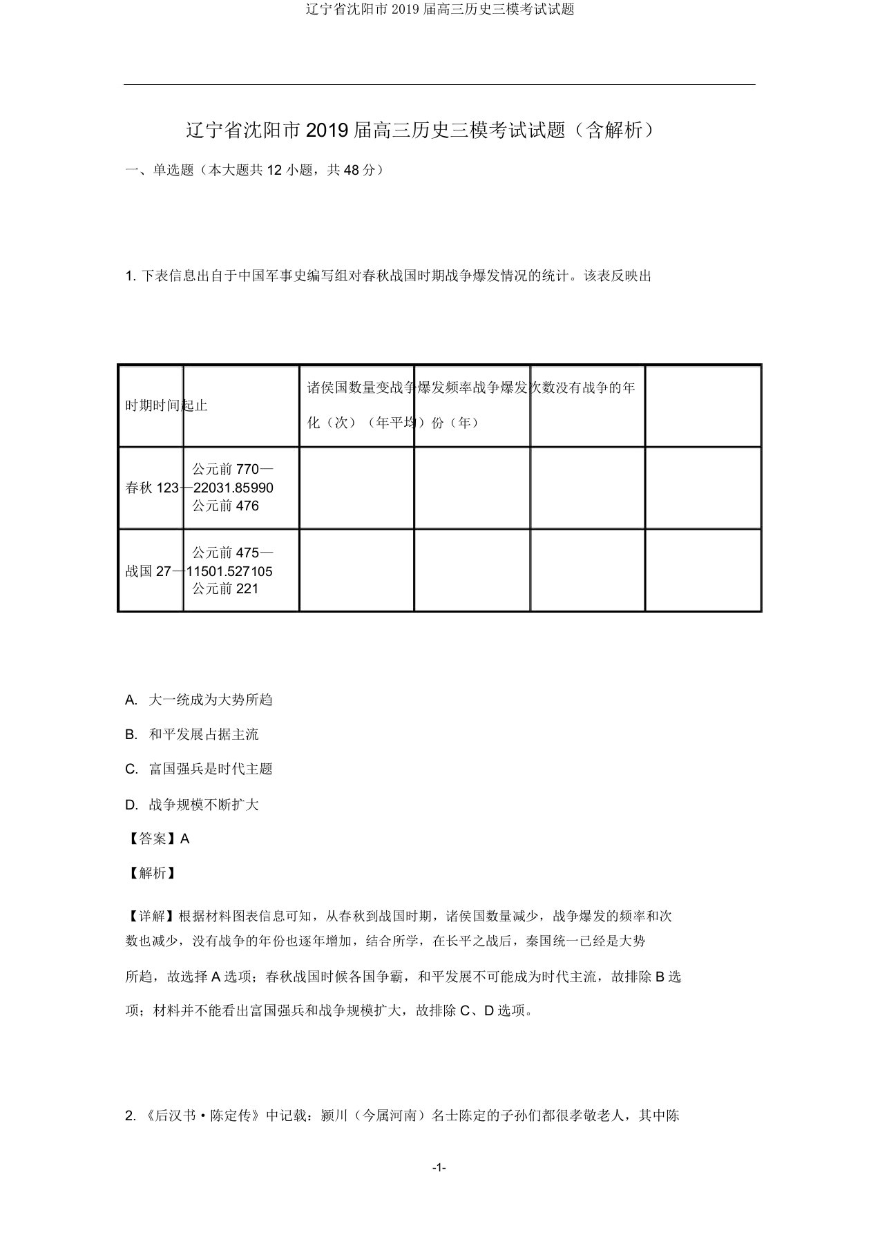 辽宁省沈阳市2019届高三历史三模考试试题