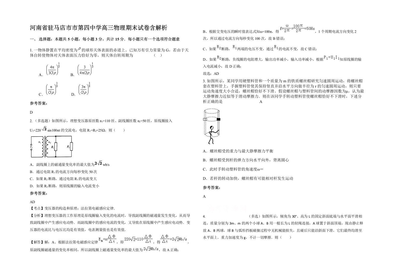 河南省驻马店市市第四中学高三物理期末试卷含解析