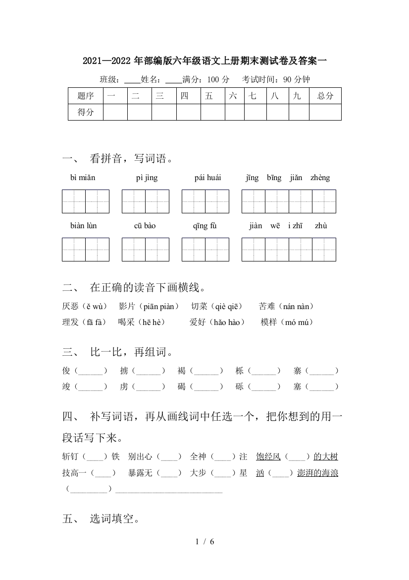 2021—2022年部编版六年级语文上册期末测试卷及答案一