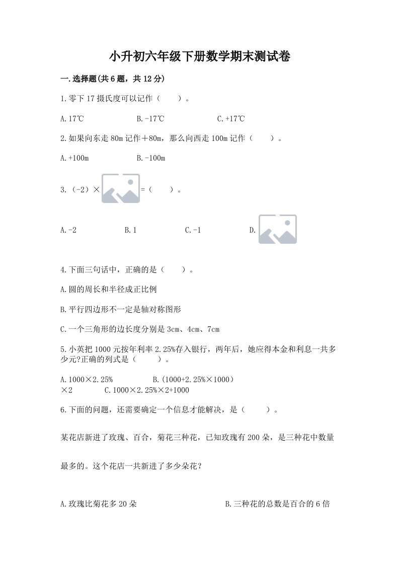 小升初六年级下册数学期末测试卷精品【历年真题】