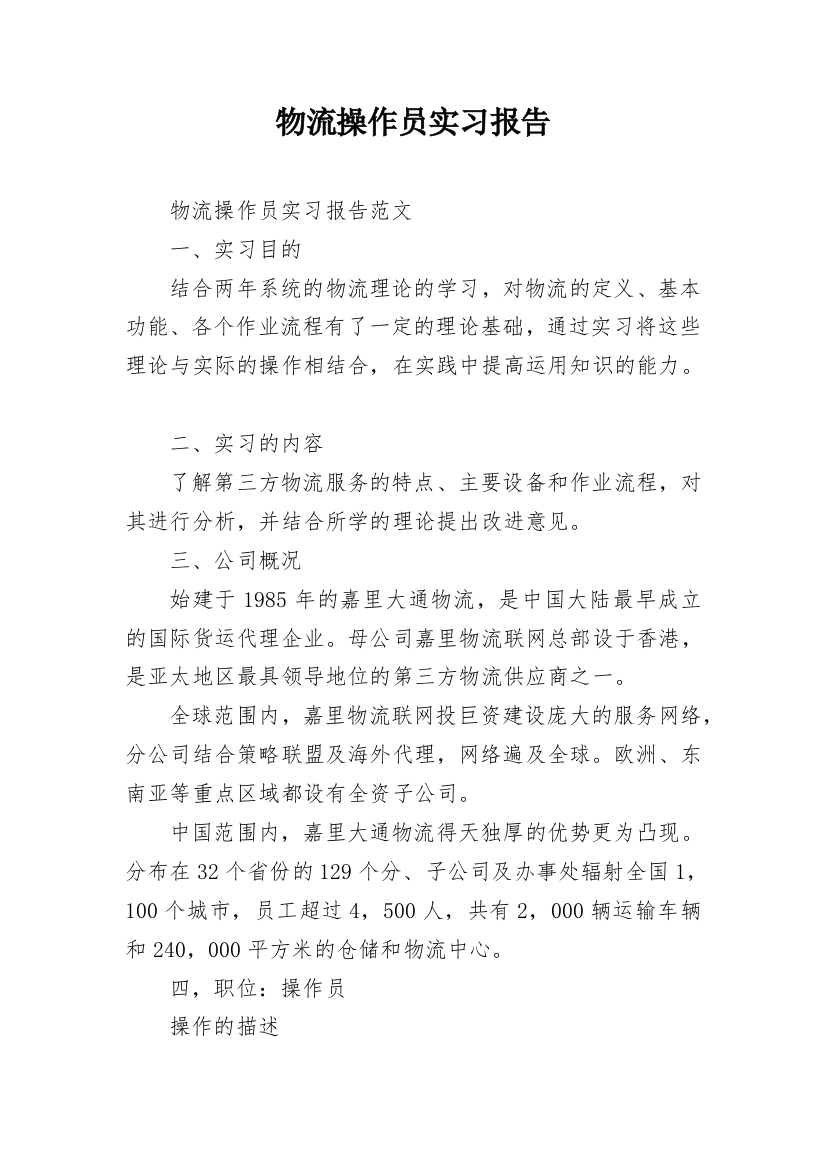 物流操作员实习报告