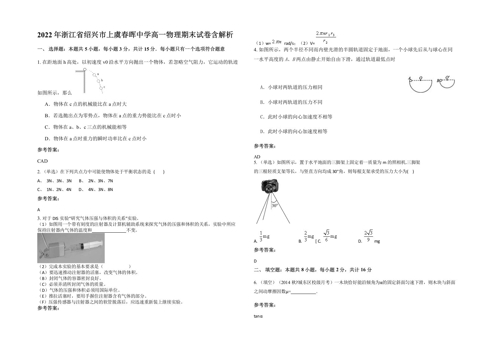 2022年浙江省绍兴市上虞春晖中学高一物理期末试卷含解析