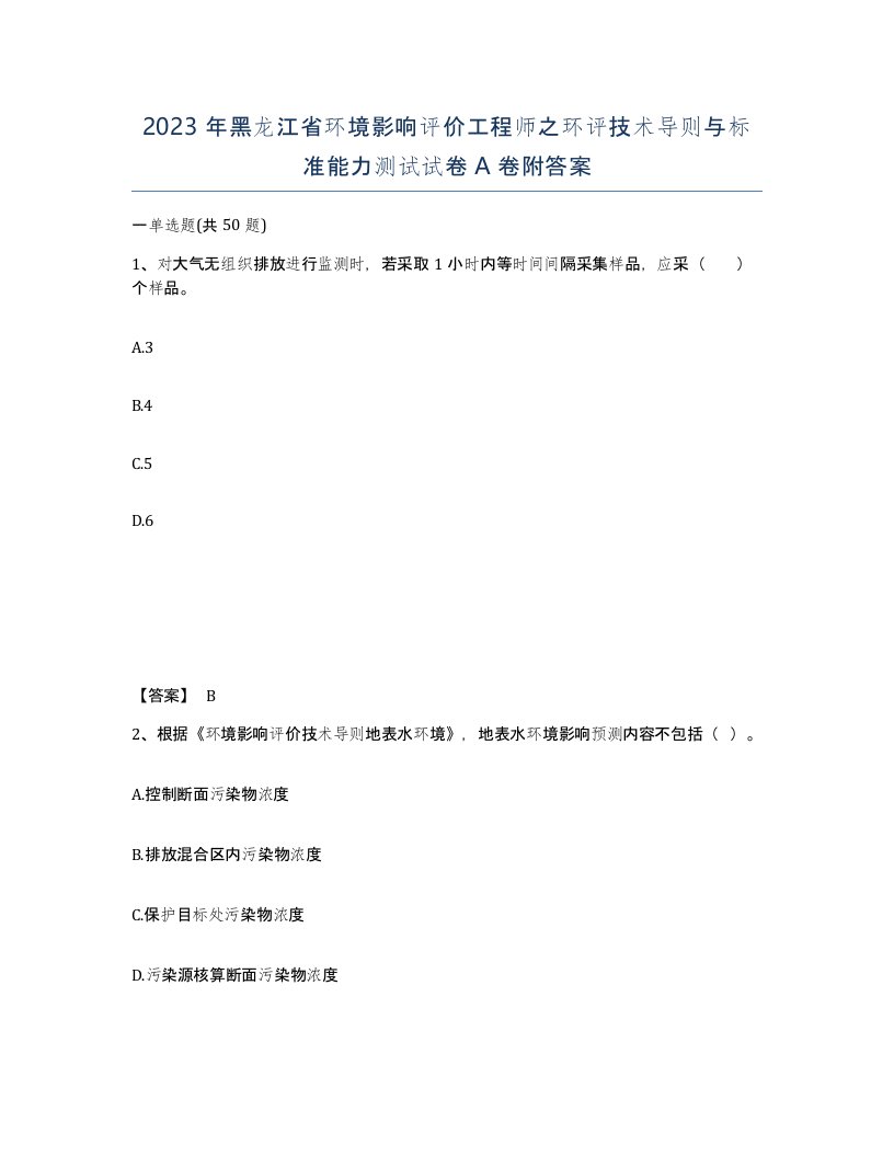 2023年黑龙江省环境影响评价工程师之环评技术导则与标准能力测试试卷A卷附答案