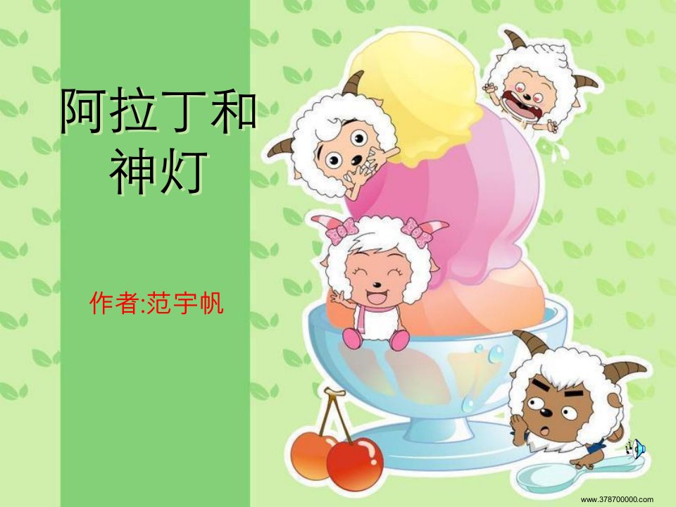 阿拉丁和神灯-课件·PPT