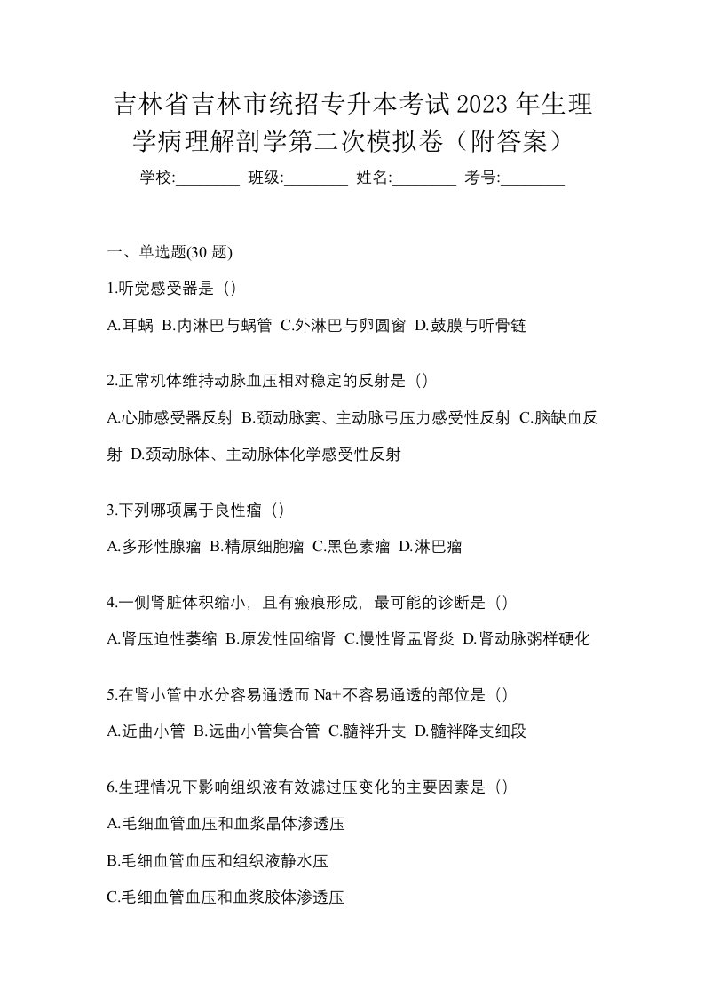 吉林省吉林市统招专升本考试2023年生理学病理解剖学第二次模拟卷附答案