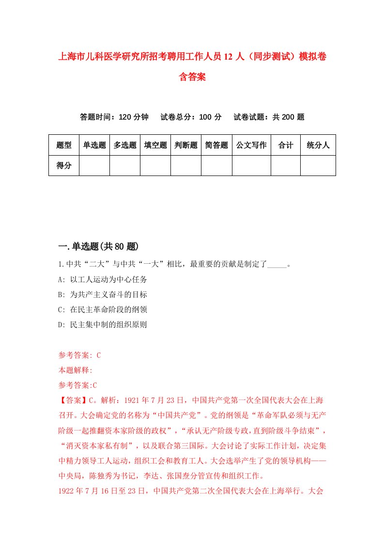 上海市儿科医学研究所招考聘用工作人员12人同步测试模拟卷含答案4