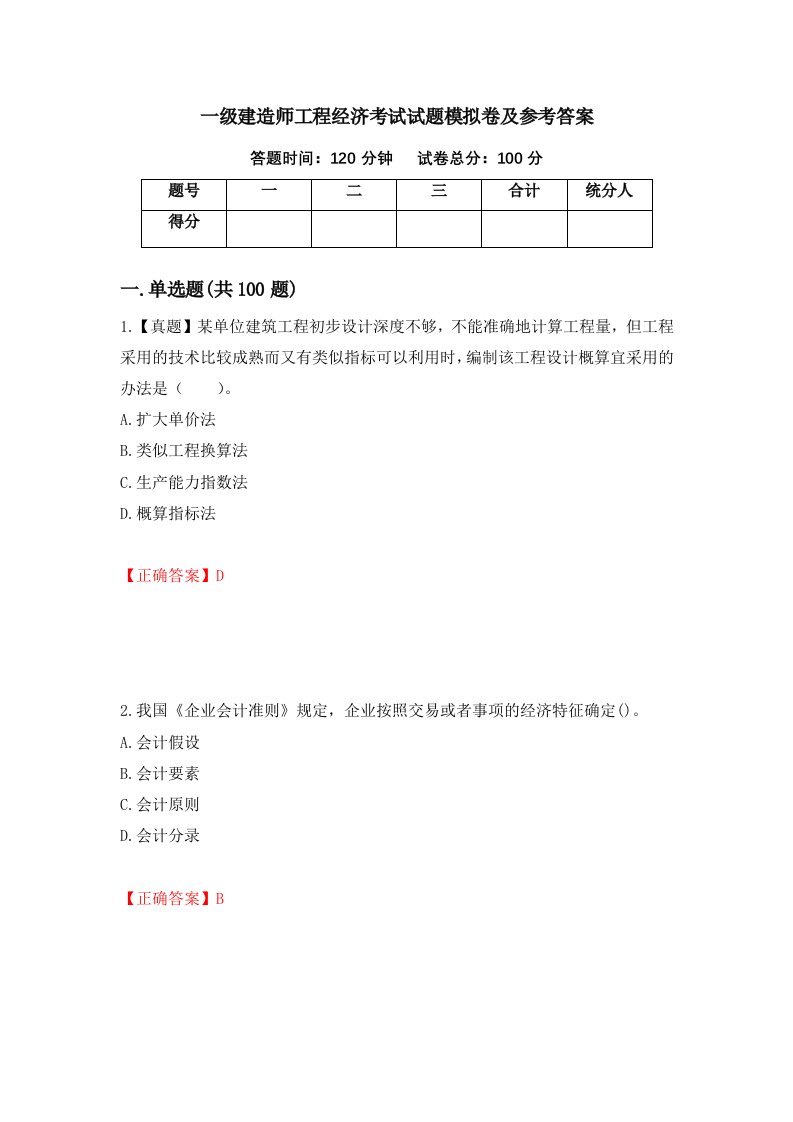 一级建造师工程经济考试试题模拟卷及参考答案59