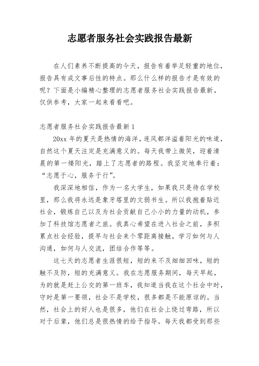 志愿者服务社会实践报告最新