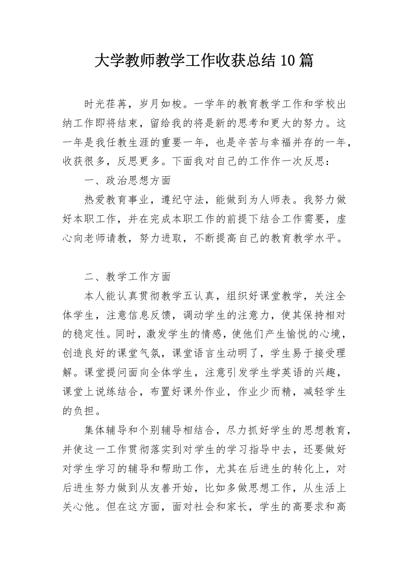 大学教师教学工作收获总结10篇_1