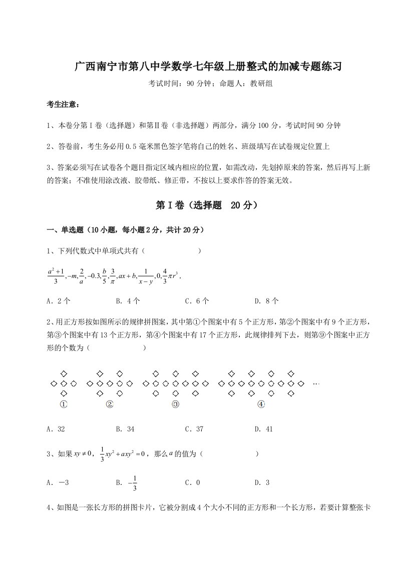 综合解析广西南宁市第八中学数学七年级上册整式的加减专题练习试题（含解析）