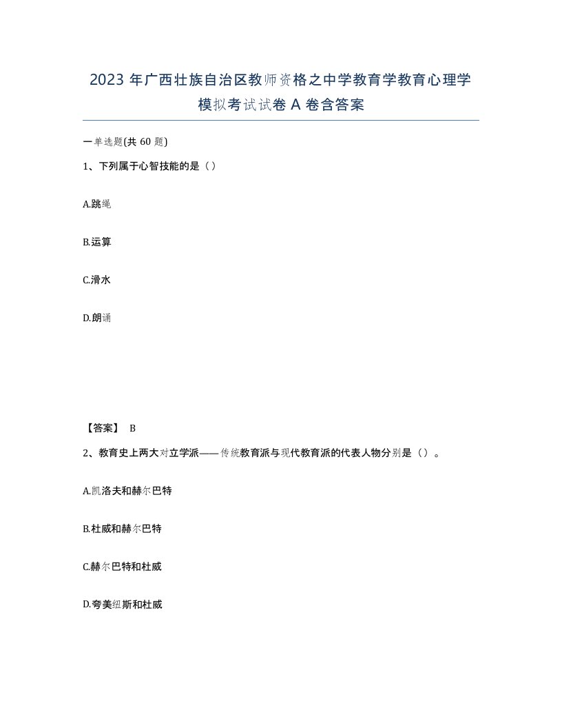 2023年广西壮族自治区教师资格之中学教育学教育心理学模拟考试试卷A卷含答案