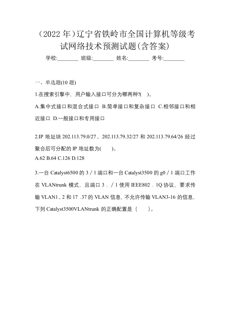 2022年辽宁省铁岭市全国计算机等级考试网络技术预测试题含答案