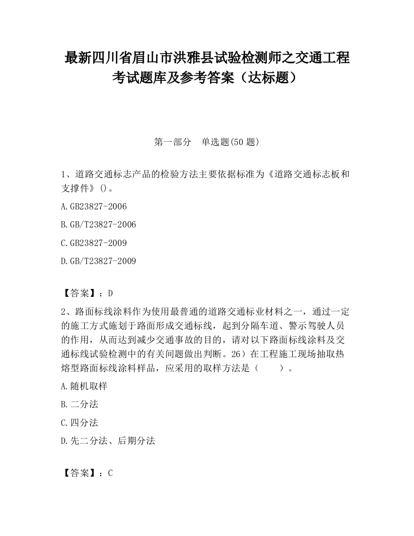 最新四川省眉山市洪雅县试验检测师之交通工程考试题库及参考答案（达标题）