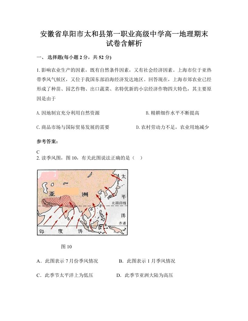 安徽省阜阳市太和县第一职业高级中学高一地理期末试卷含解析