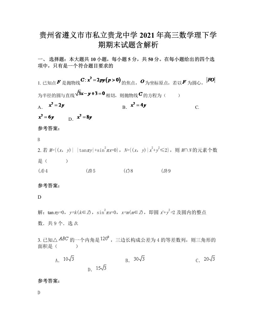 贵州省遵义市市私立贵龙中学2021年高三数学理下学期期末试题含解析