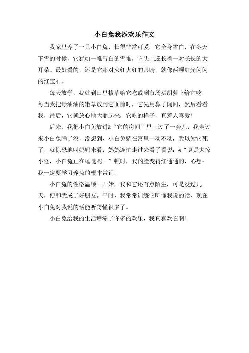 小白兔我添欢乐作文