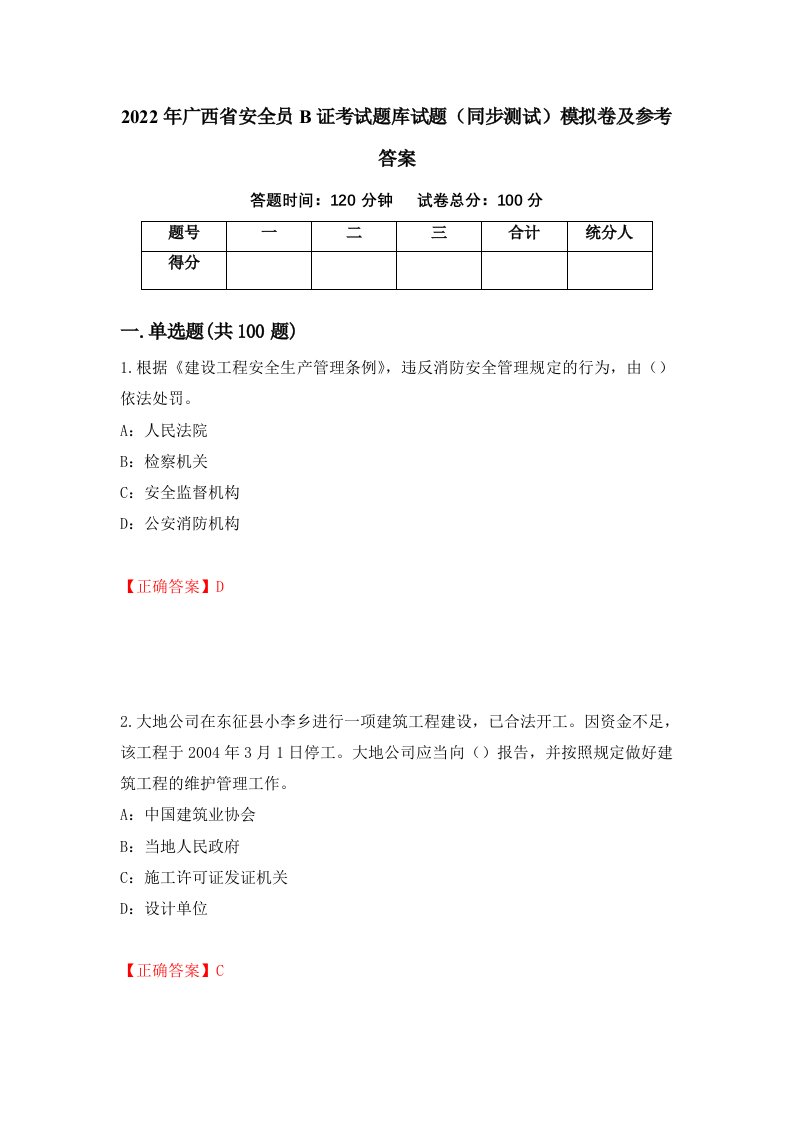 2022年广西省安全员B证考试题库试题同步测试模拟卷及参考答案第49版