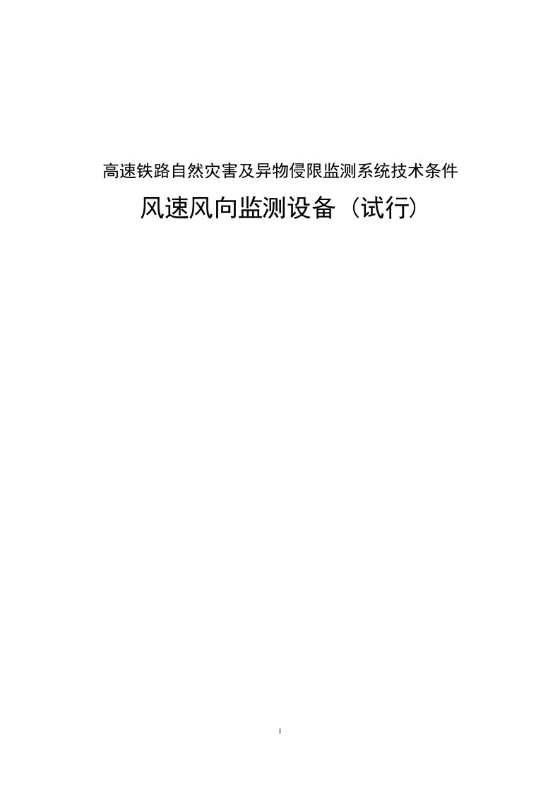 高速铁路自然灾害及异物侵限监测系统技术条件风速风向监测设备(试行)(征求意见稿)