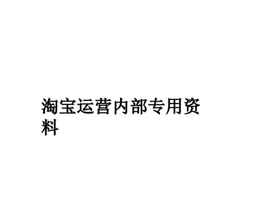 淘宝运营绝密方案