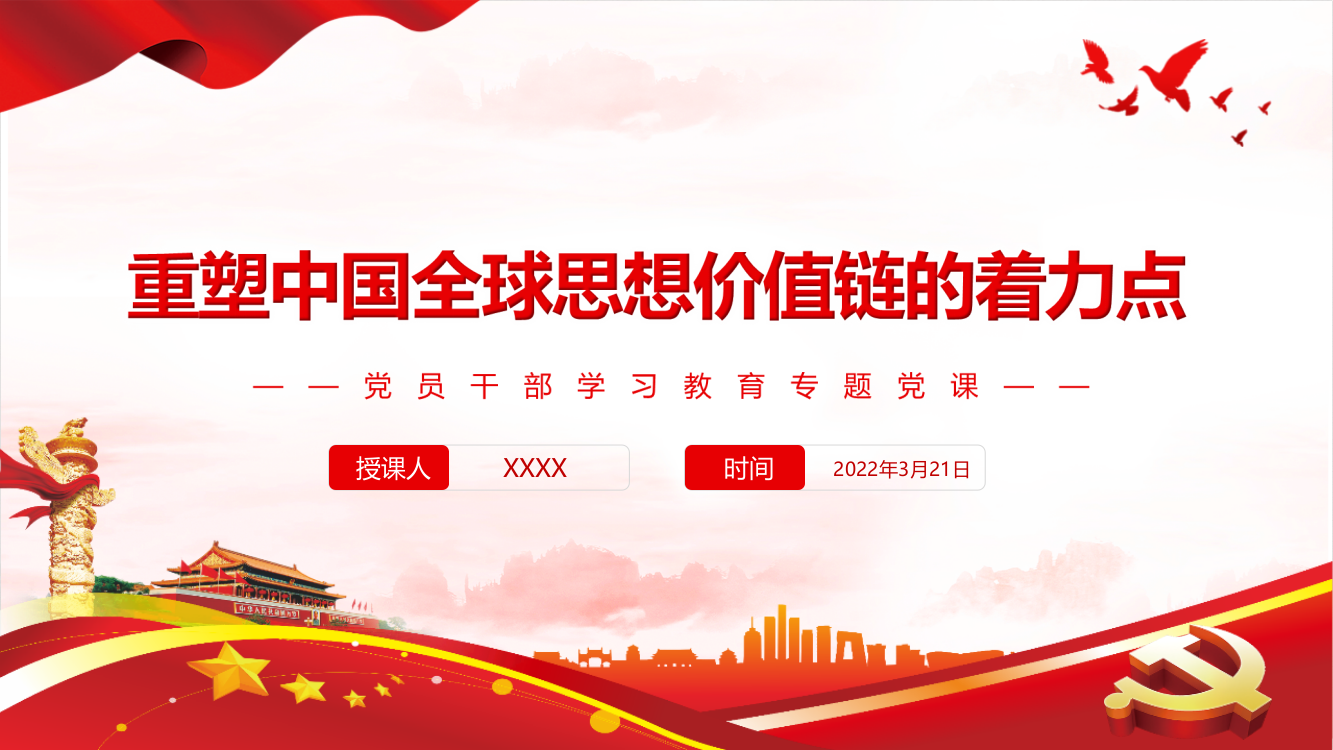 2022重塑中国全球思想价值链的着力点重点内容