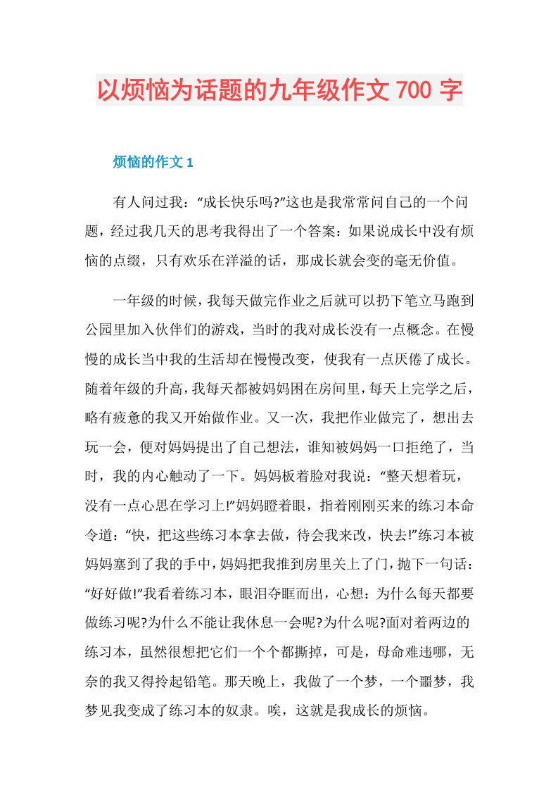 以烦恼为话题的九年级作文700字